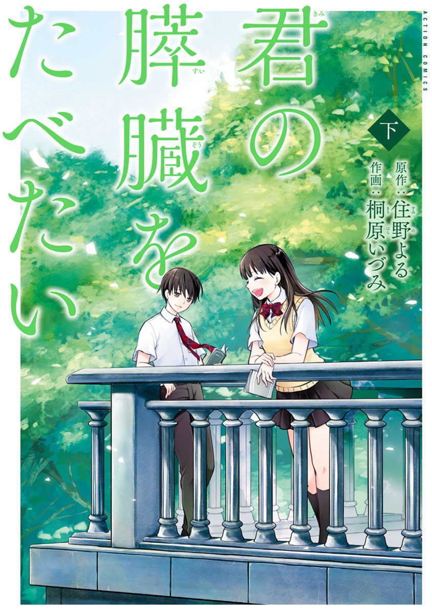 Kimi no Suizou wo Tabetai manga cover