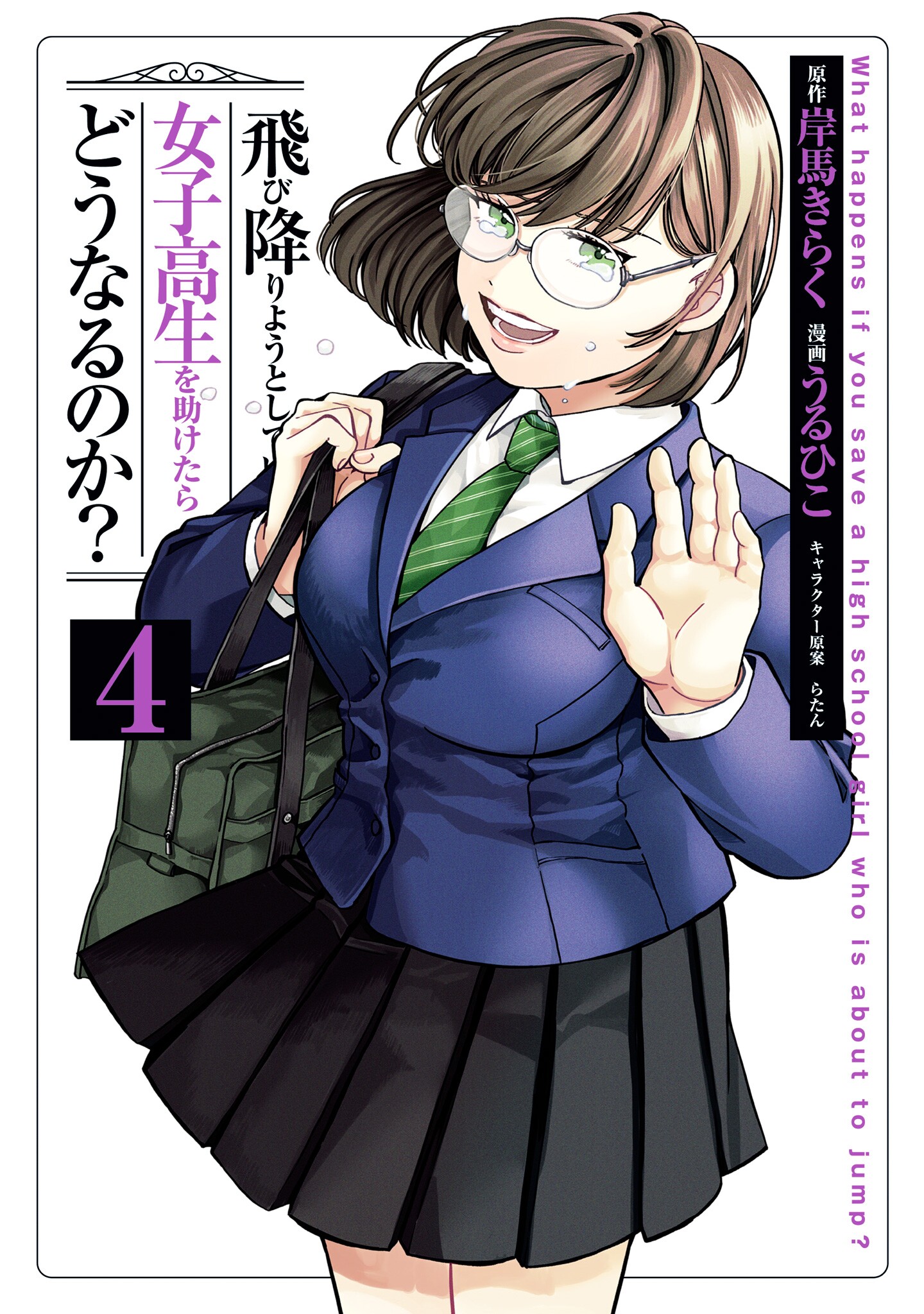 Tobioriyou to Shiteiru Joshikousei wo Tasuketara Dou Naru no Ka? manga cover