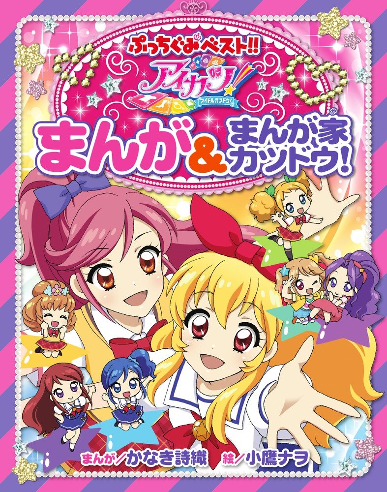 Aikatsu! - Manga & Manga Artist Activities! manga cover