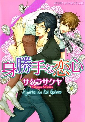 Migatte na Koigokoro manga cover
