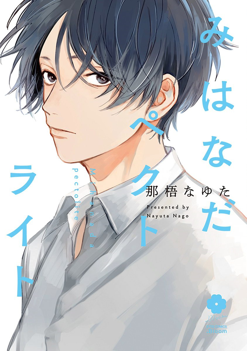 Mihanada Pectolite manga cover