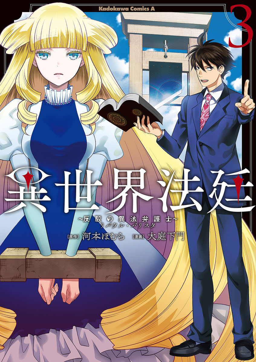 Otherworld Courtroom ~Rebuttal Barrister~ manga cover