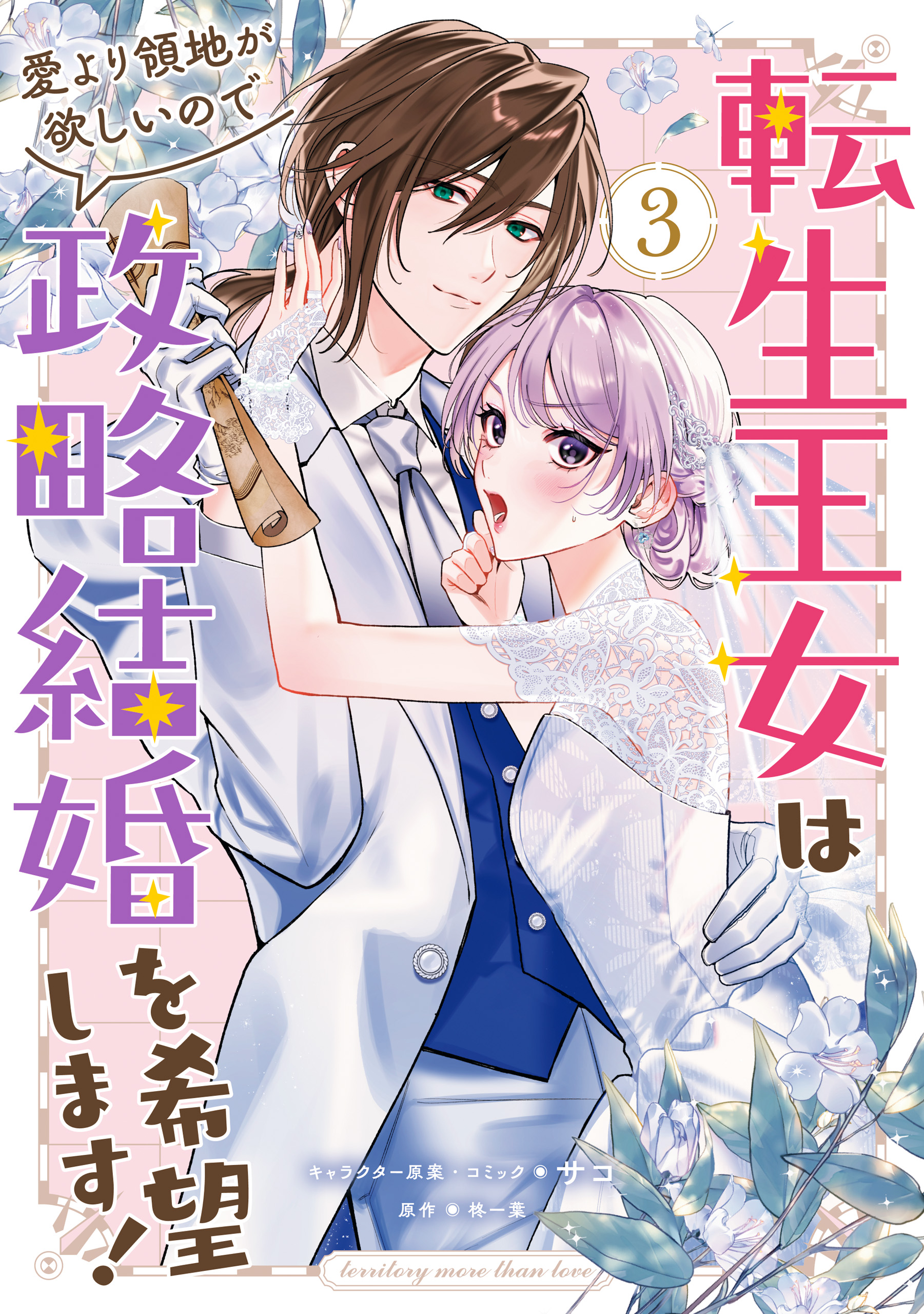 Tensei Oujo wa Ai yori Ryouchi ga Hoshii no de Seiryaku Kekkon wo Kibou shimasu! manga cover