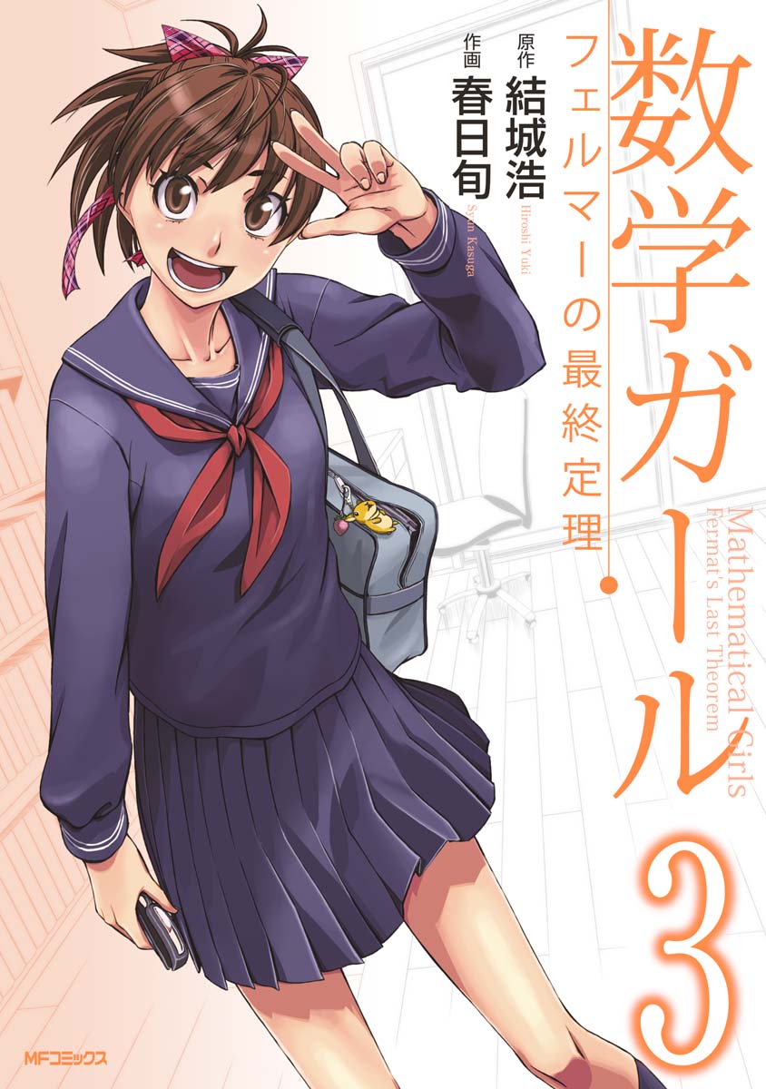 Mathematical Girls - Fermats Last Theorem manga cover