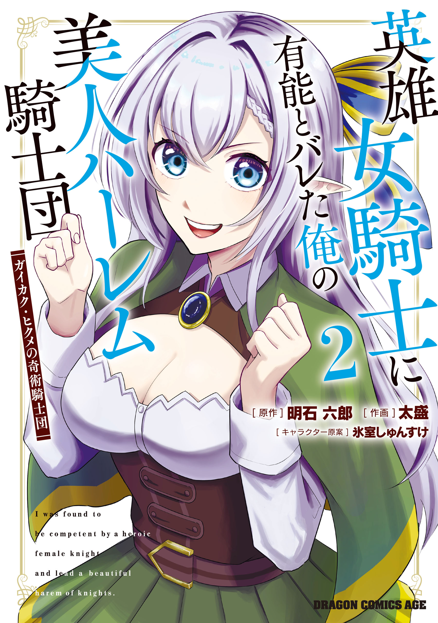 Eiyuu Onna Kishi ni Yuunou to Bareta Ore no Bijin Harem Kishidan - Gaikaku Hikume no Kijutsu Kishidan manga cover