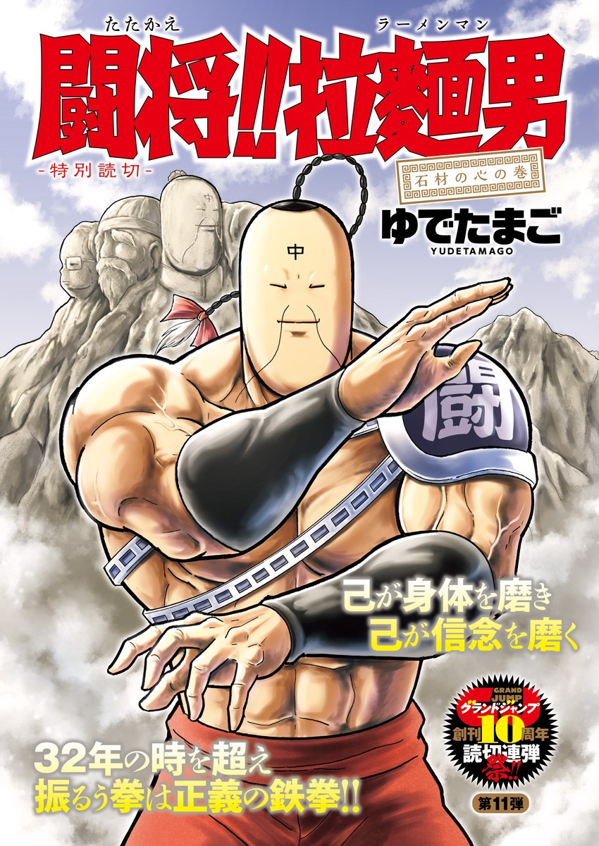 Attack!! Ramenman: The Heart of Stone manga cover
