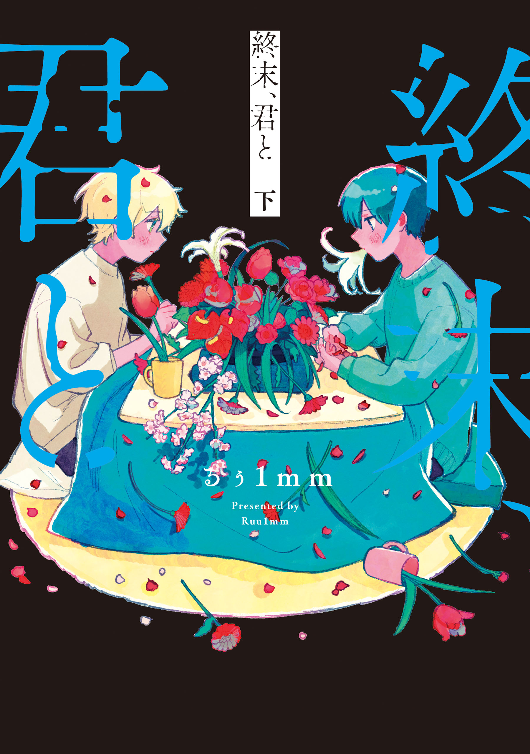 Shuumatsu, Kimi to manga cover