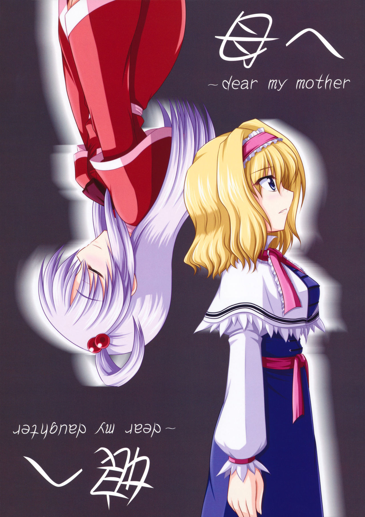 Touhou - Dear My Mother, Dear My Daughter (Doujinshi) manga cover