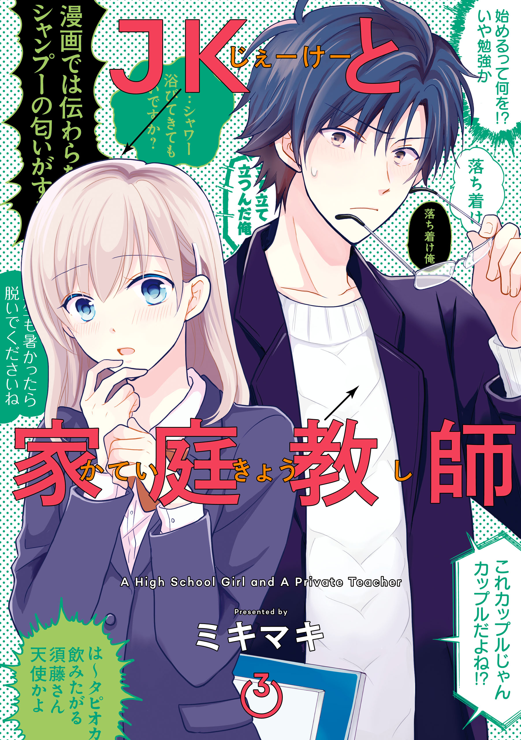 JK to Kateikyoushi manga cover
