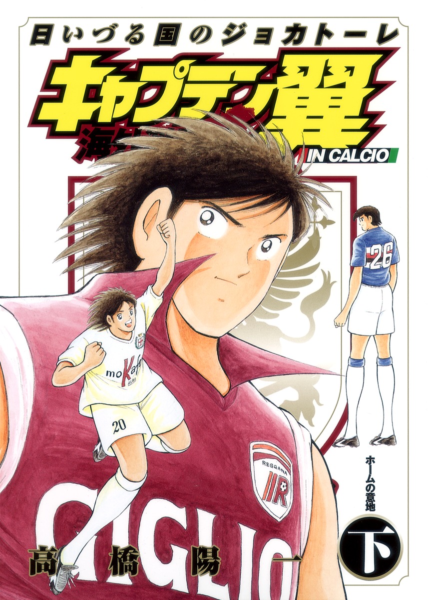 Captain Tsubasa: Oversea Games IN CALCIO manga cover
