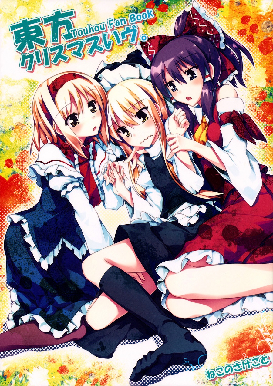 Touhou - Touhou Christmas Eve (Doujinshi) manga cover