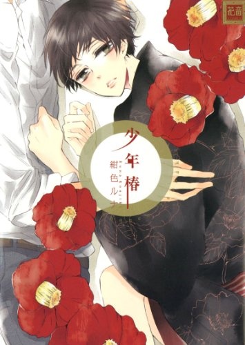 Shounen Tsubaki manga cover