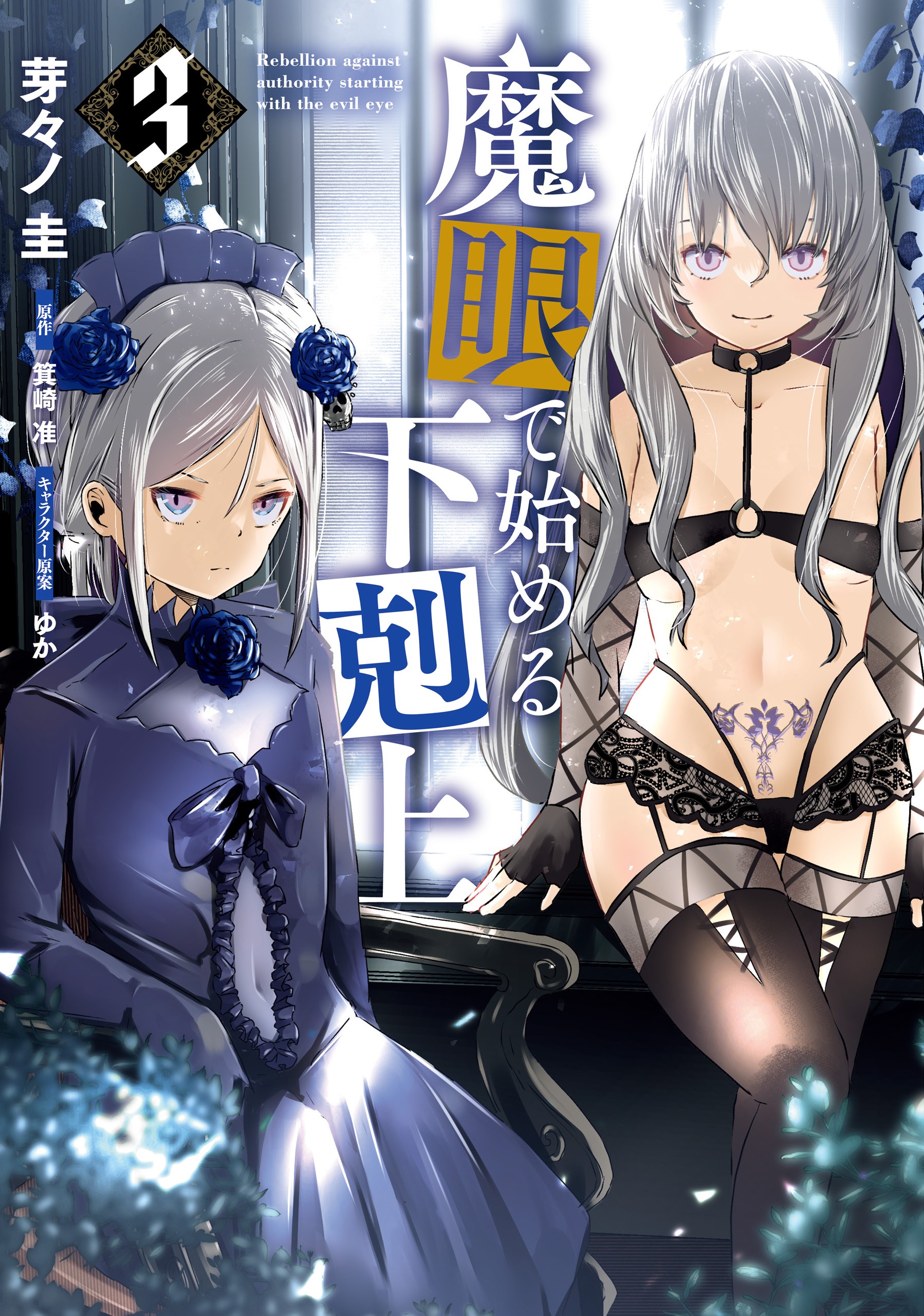 Magan de Hajimeru Gekokujou manga cover