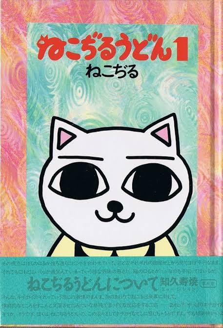 Nekojiru Udon manga cover