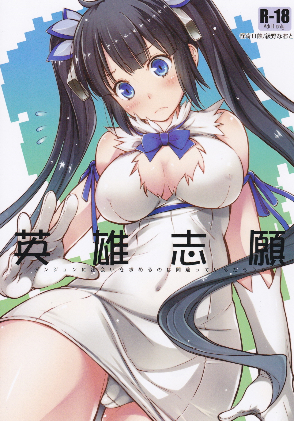 Dungeon ni Deai o Motomeru no wa Machigatteiru Darou ka - Eiyuu Shigan (Doujinshi) manga cover