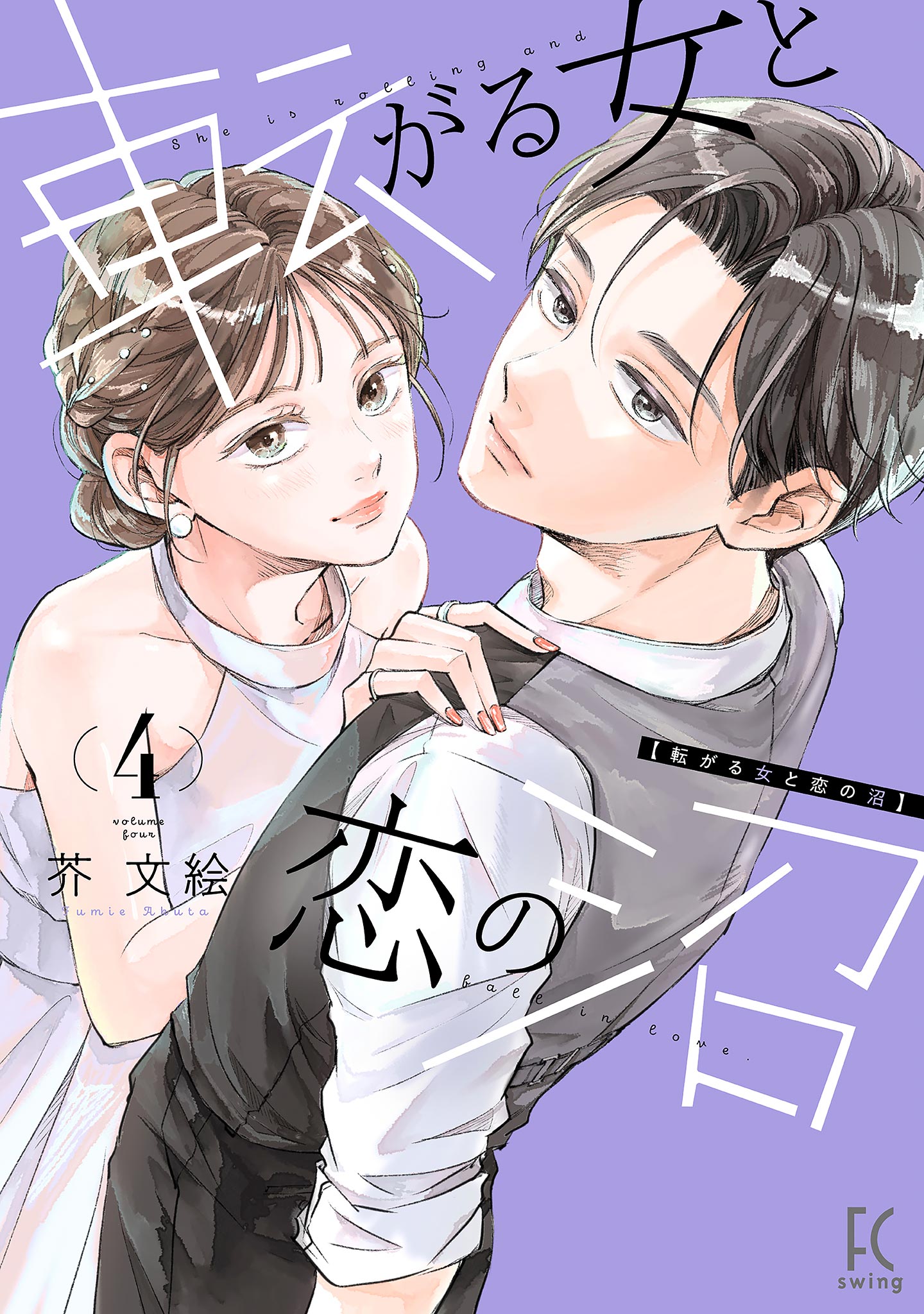 Korogaru Onna to Koi no Numa manga cover