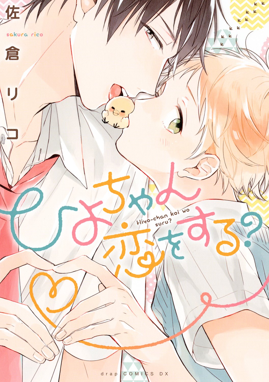Hiyo-chan Koi wo Suru? manga cover