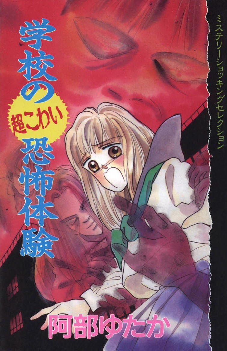 Schools Super Scary Horror Experiences manga cover