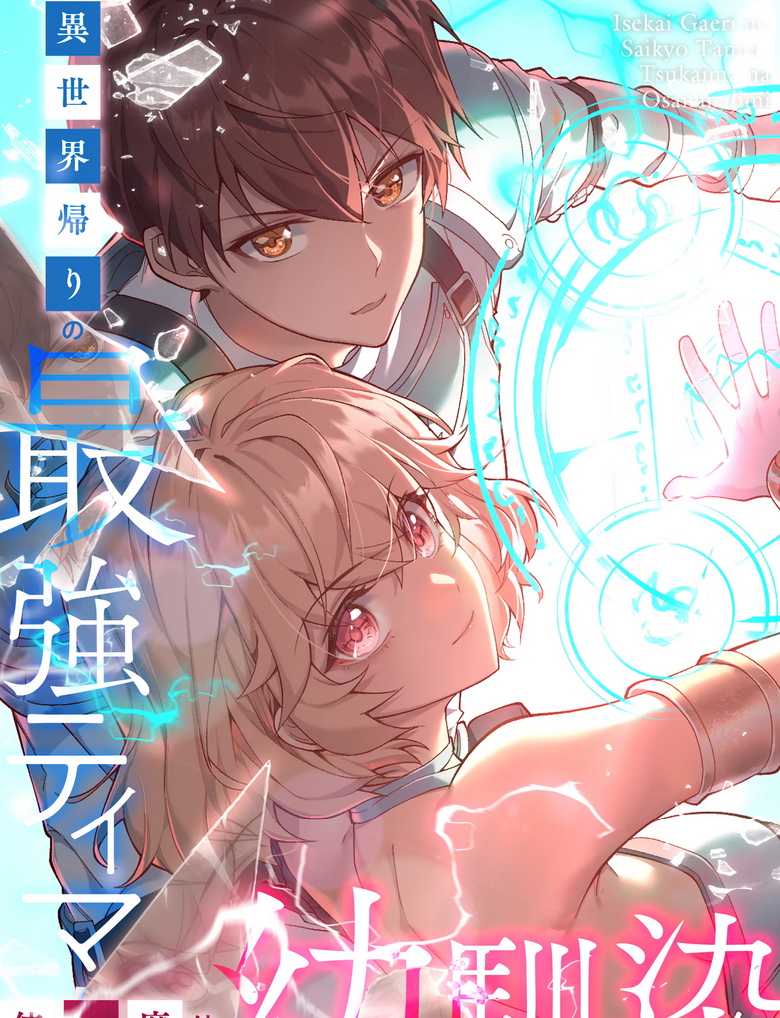 Isekai Kaeri no Saikyou Tamer, Tsukaima wa Osananajimi manga cover