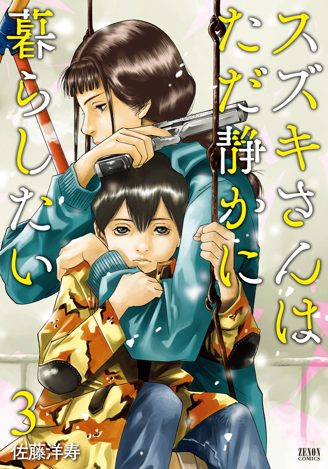 Suzuki-san wa Tada Shizuka ni Kurashitai manga cover