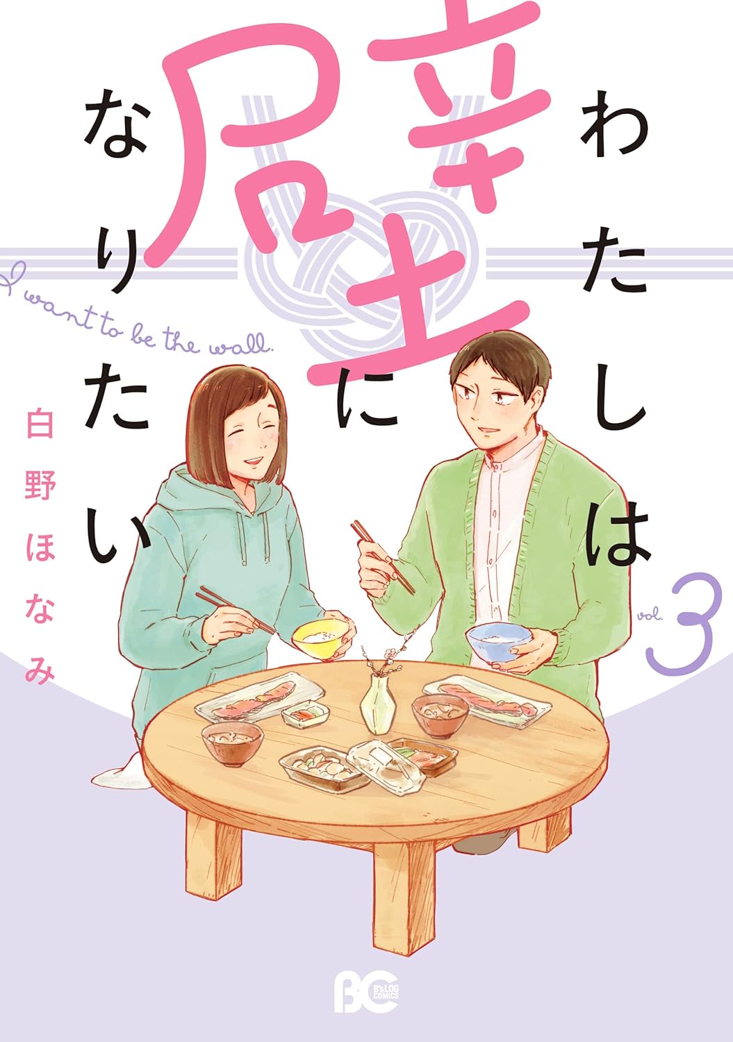 Watashi wa Kabe ni Naritai manga cover