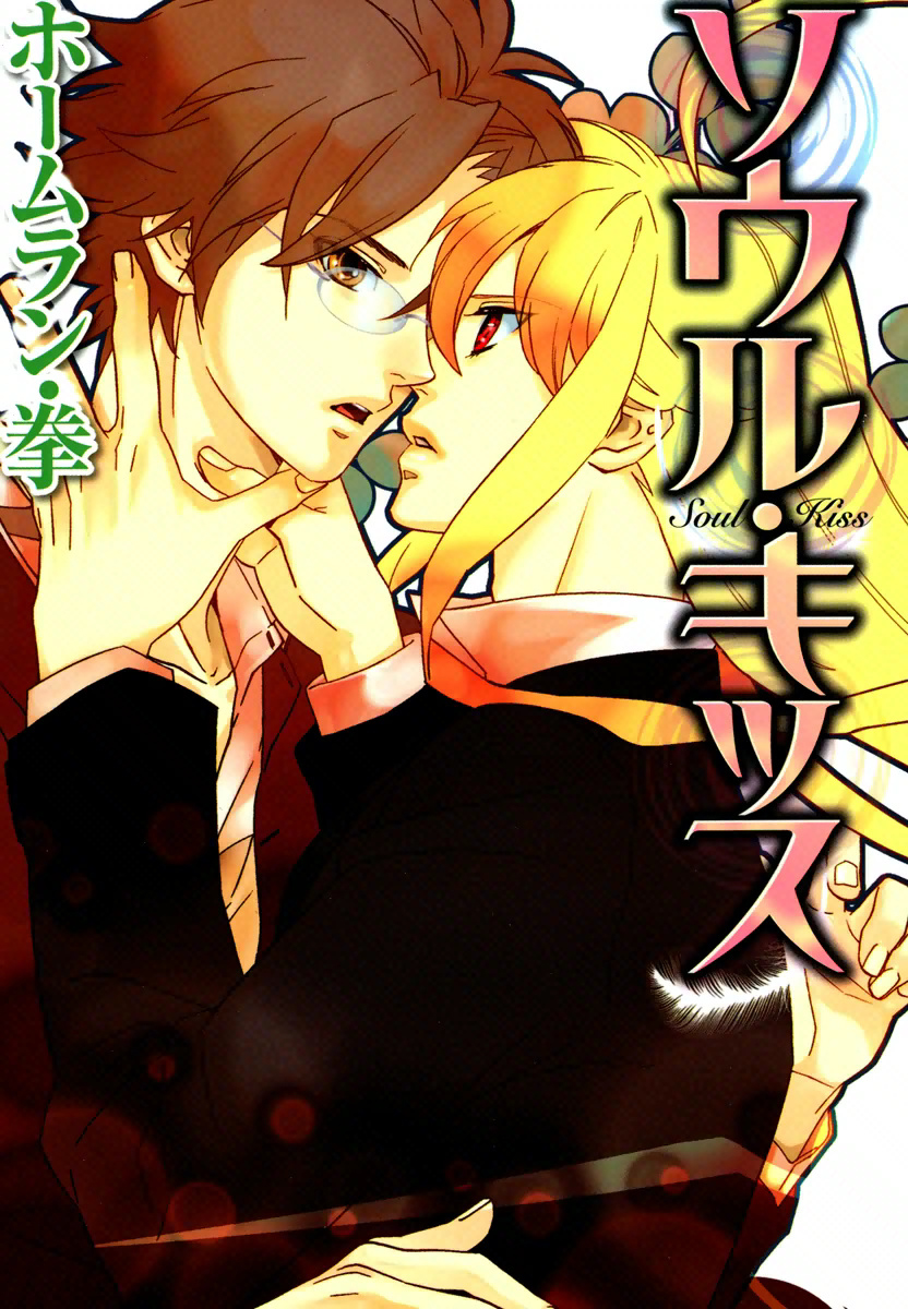 Soul Kiss manga cover