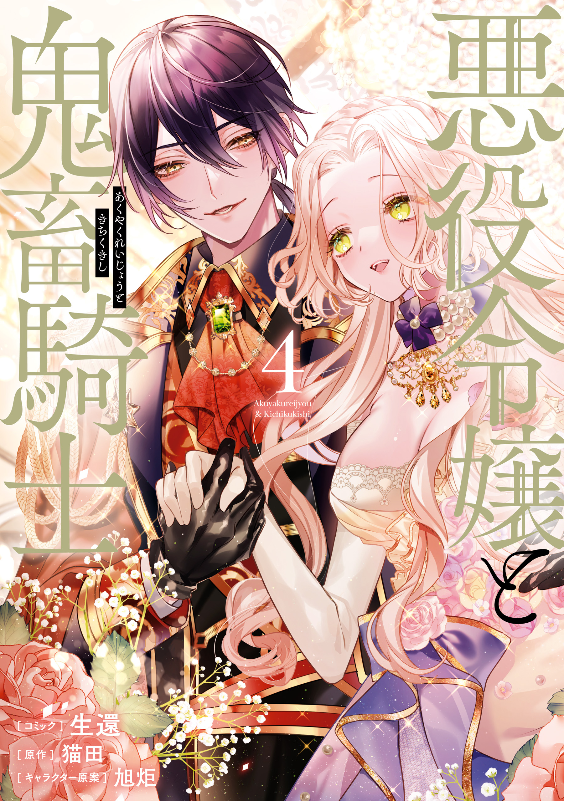 Akuyaku Reijou to Kichiku Kishi manga cover