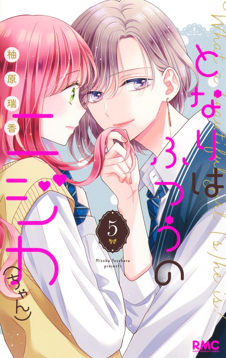Tonari wa Futsuu no Nijika (-chan) manga cover