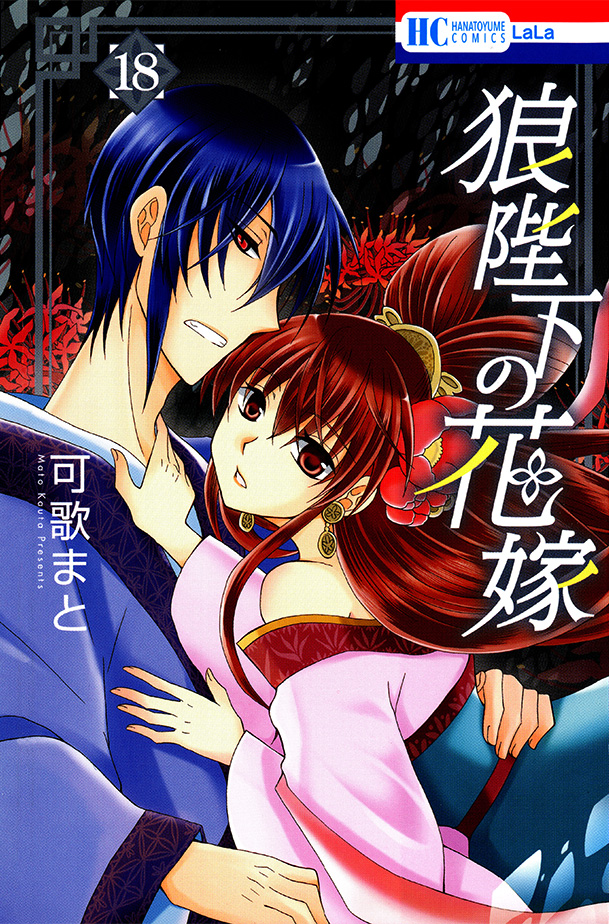 Ookami Heika no Hanayome manga cover