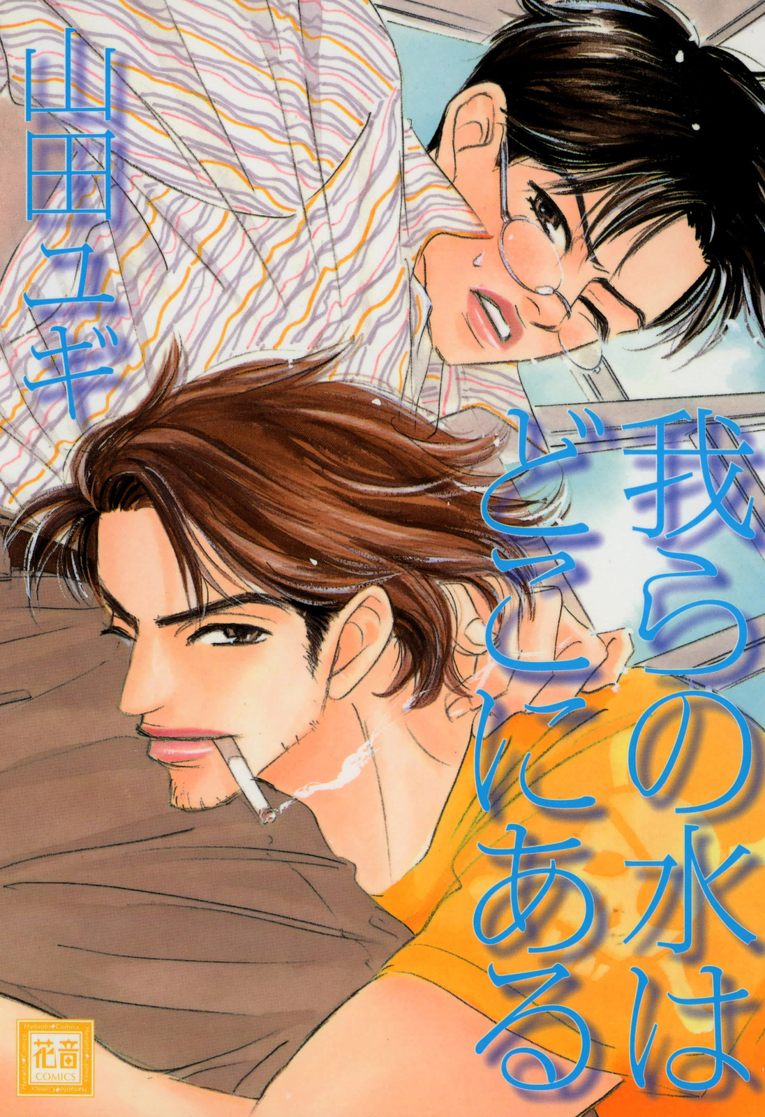 Warera no Mizu wa Doko ni Aru manga cover