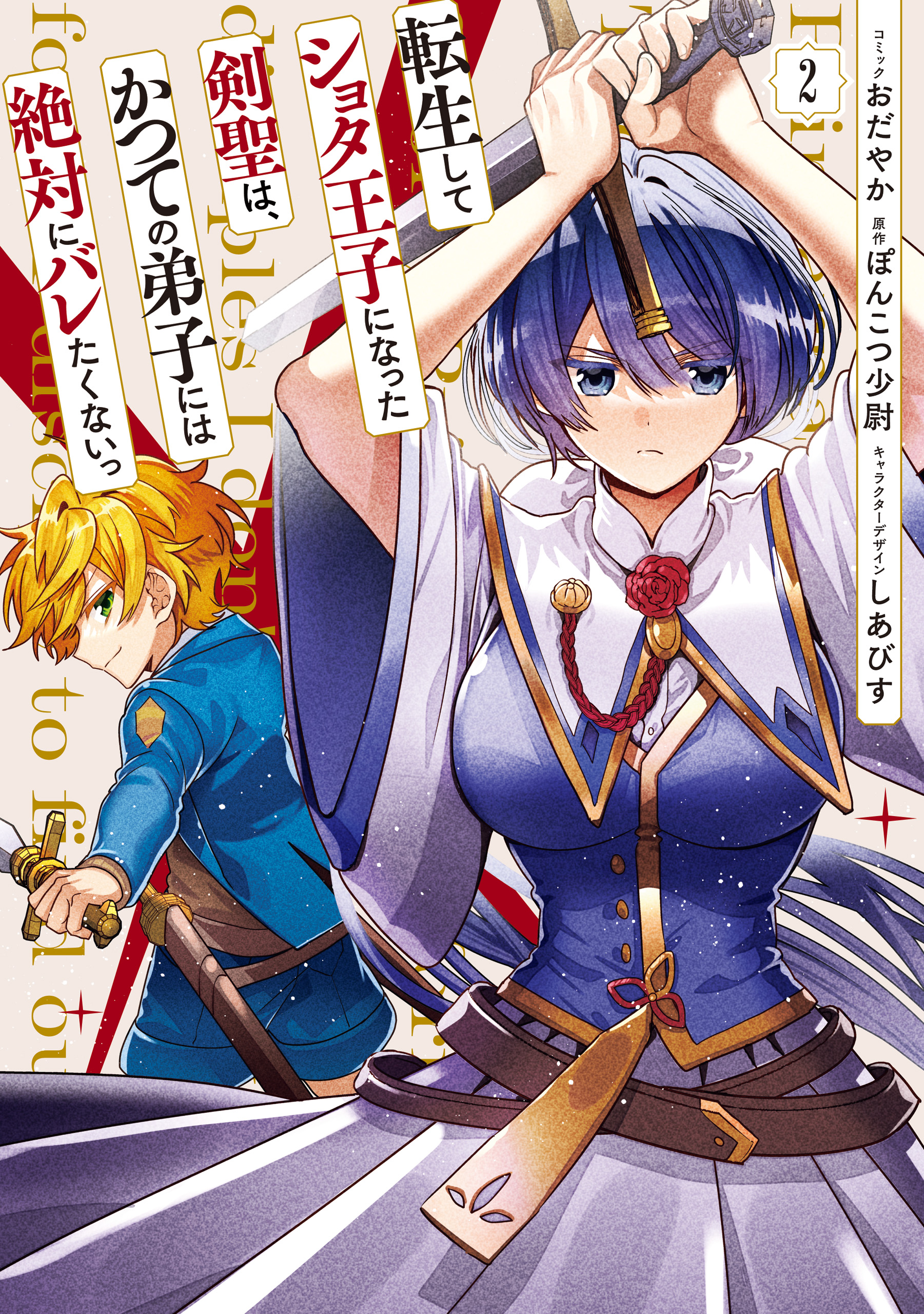 Tensei Shite Shota Ouji ni Natta Kensei wa, Katsute no Deshi ni wa Zettai ni Baretakunai manga cover