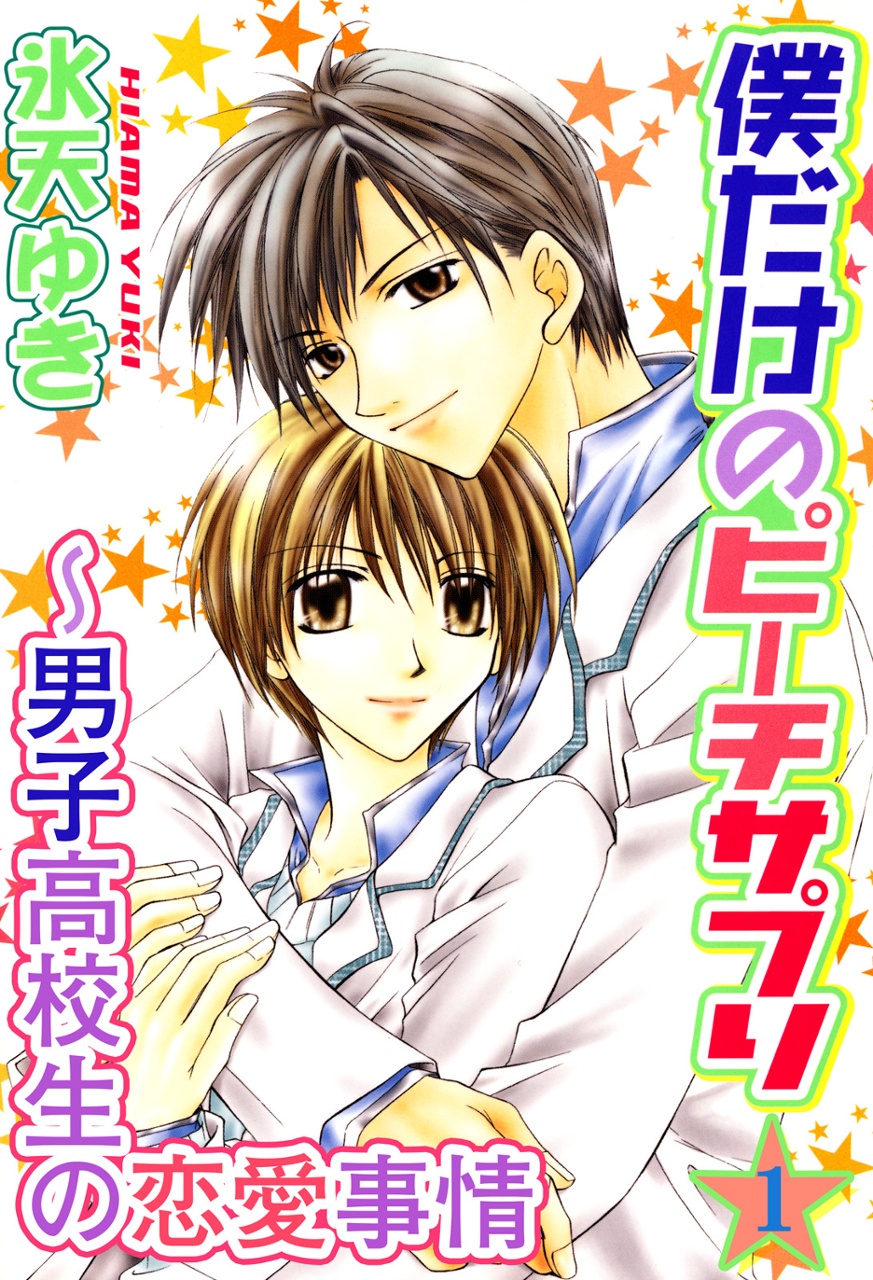 Bokudake no Peach Sapuri manga cover