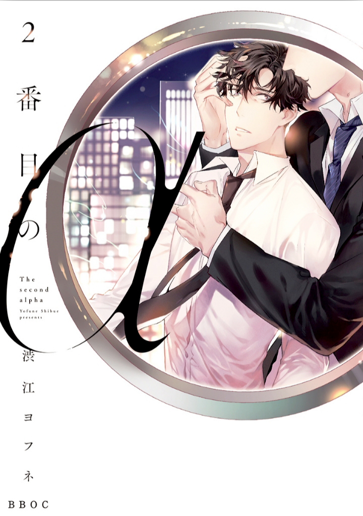 2ban-me no Alpha manga cover