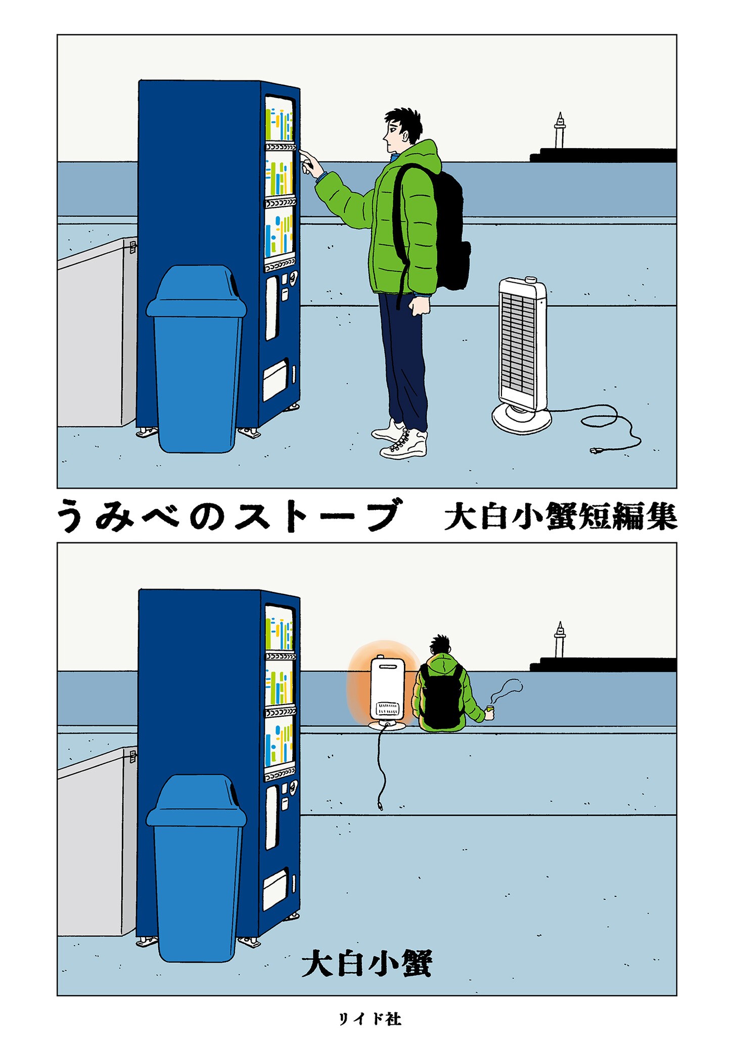 Seaside Space Heater: Ooshiro Kogani Anthology manga cover