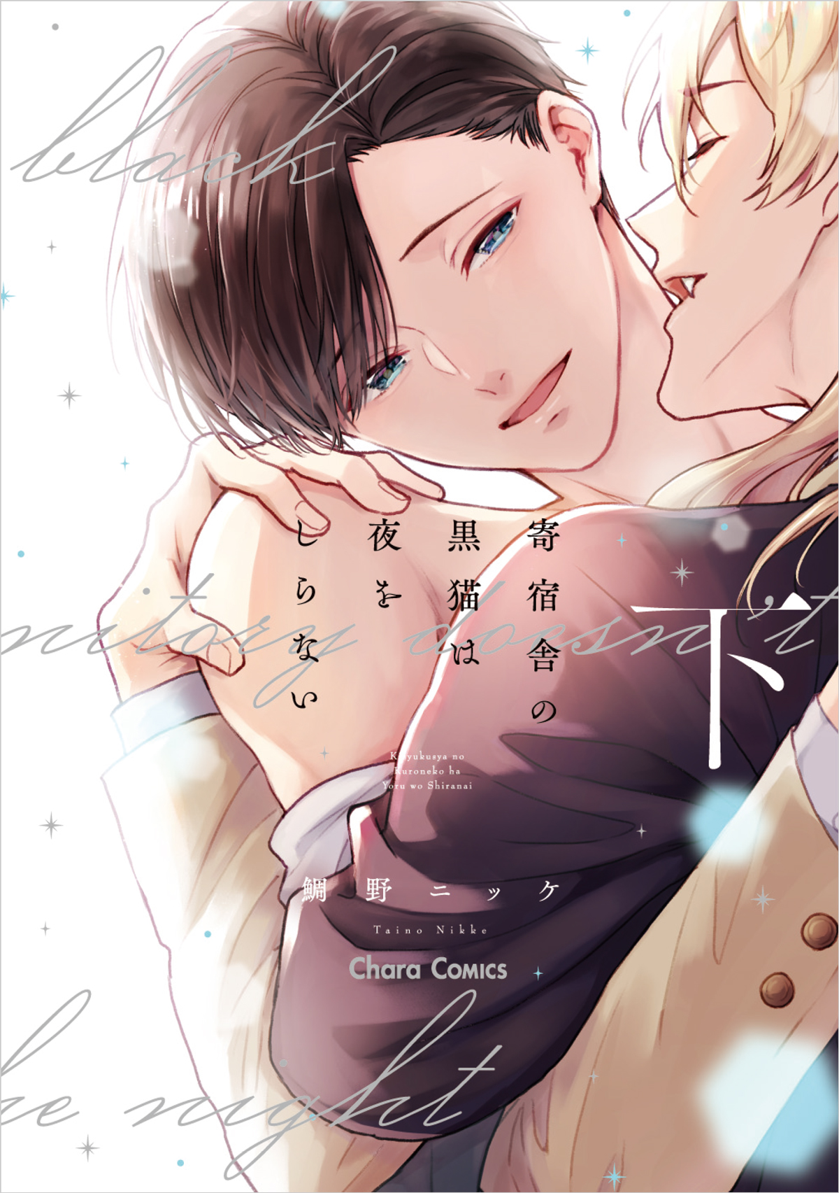 Kishukusha no Kuroneko wa Yoru O Shiranai manga cover