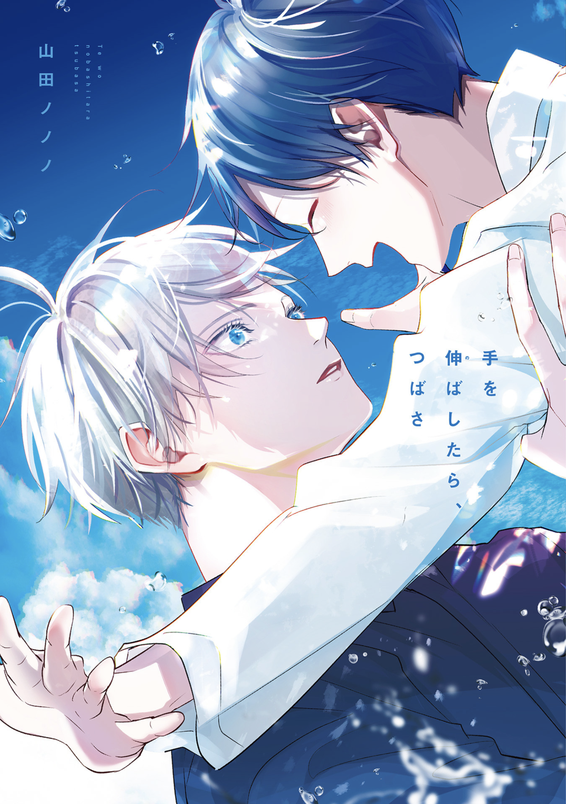 Te wo Nobashitara, Tsubasa manga cover