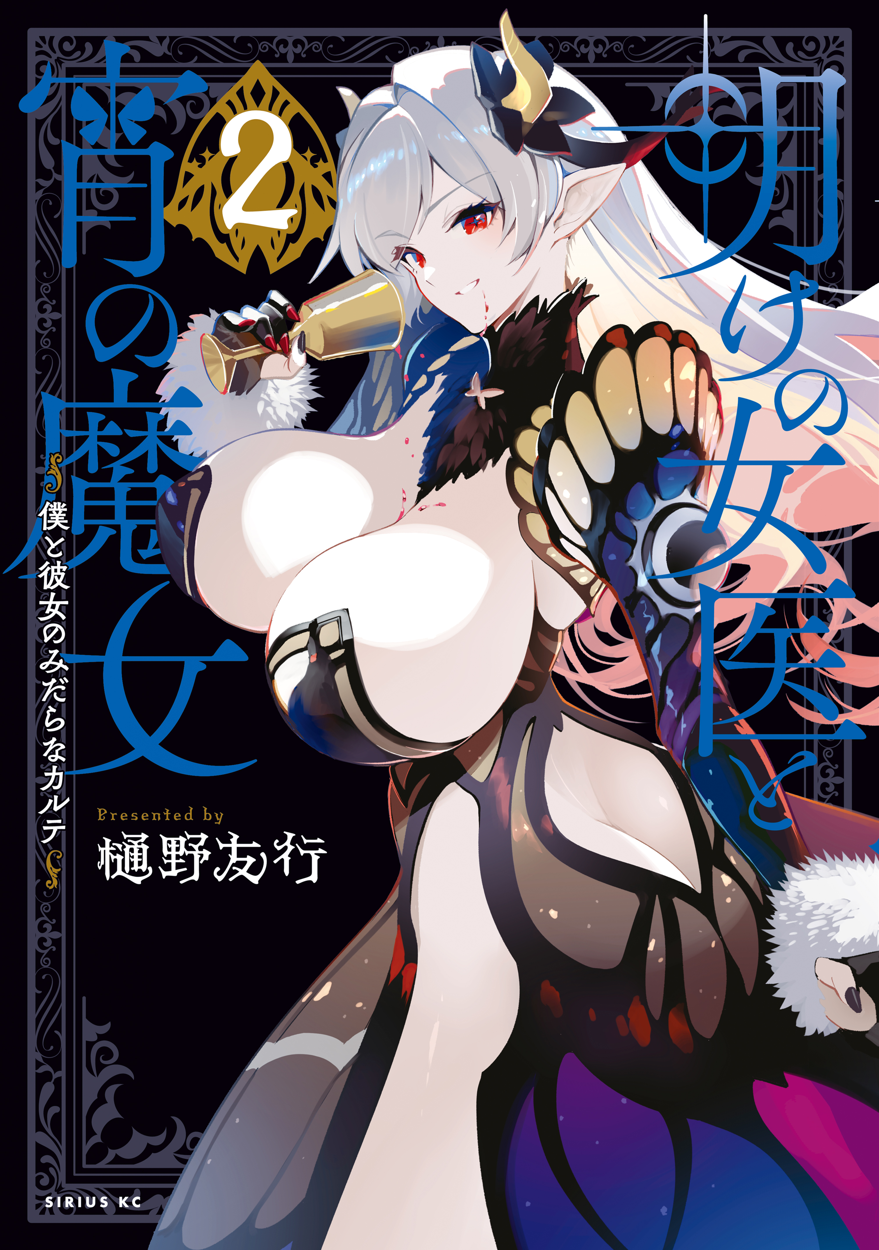 Ake no Joi to Yoi no Majo ~Boku to Kanojo no Midara na Karute~ manga cover