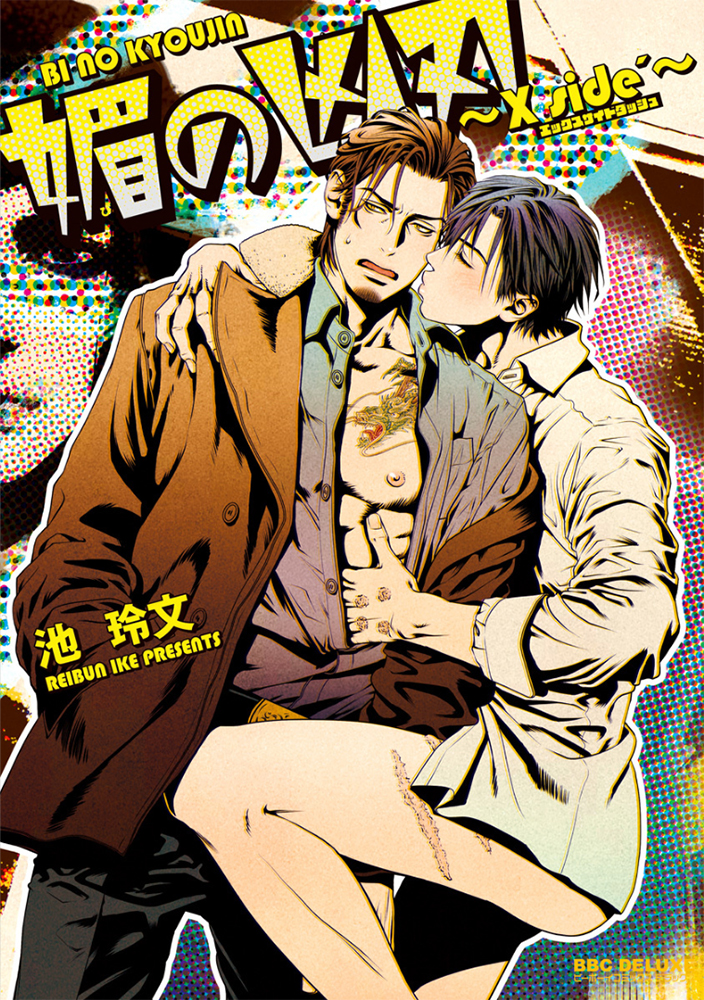 Bi no Kyoujin: X Side manga cover