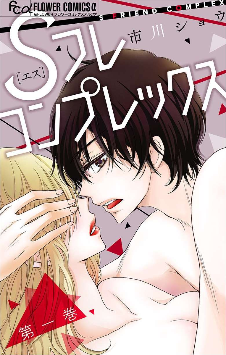 S Friend Complex manga cover