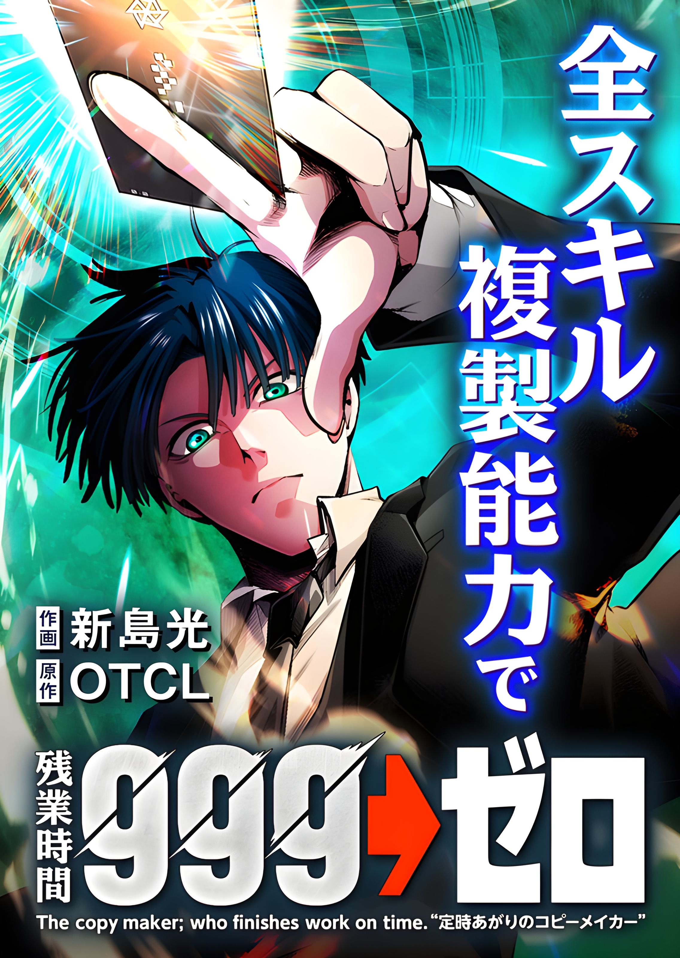 With the Ability to Replicate All Skills, Overtime Hours Change from 999 to Zero manga cover