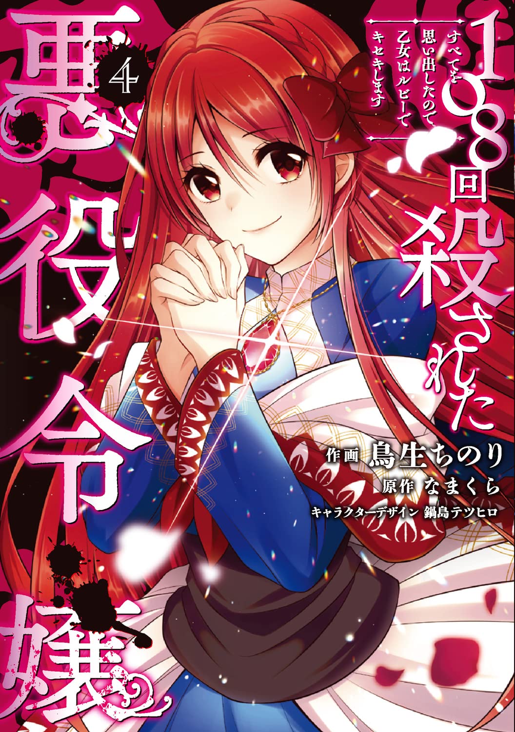 108-kai Korosareta Akuyaku Reijou: Subete o Omoidashita no de, Otome wa Ruby de Kiseki Shimasu manga cover
