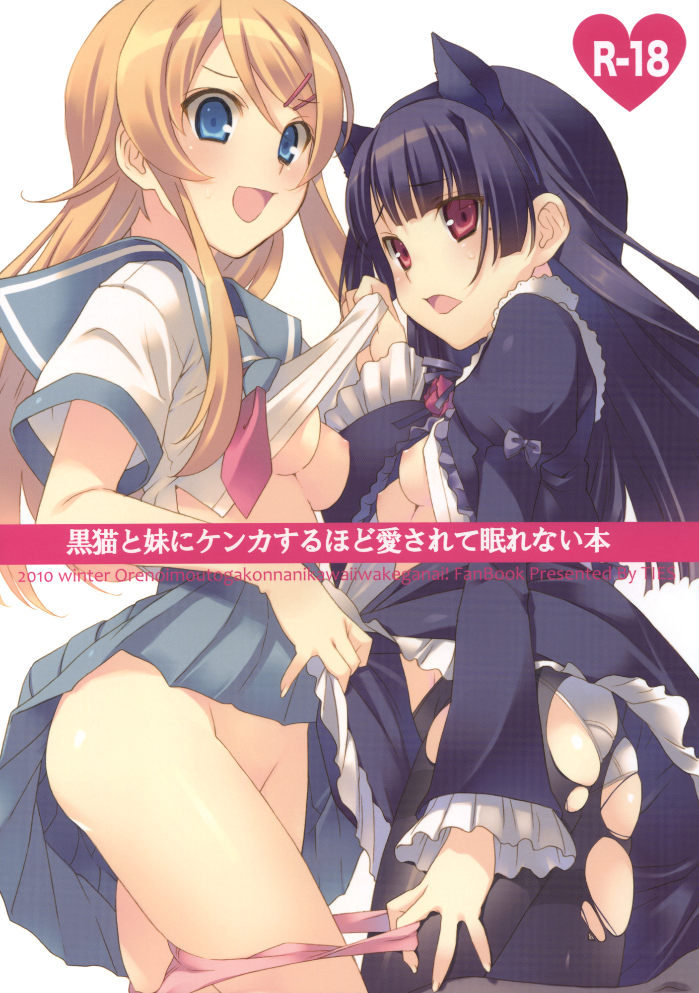 Ore no Imouto ga Konna ni Kawaii Wake ga Nai - Kuroneko to Imouto ni Kenka Suru Hodo Aisarete Nemurenai Hon (Doujinshi) manga cover
