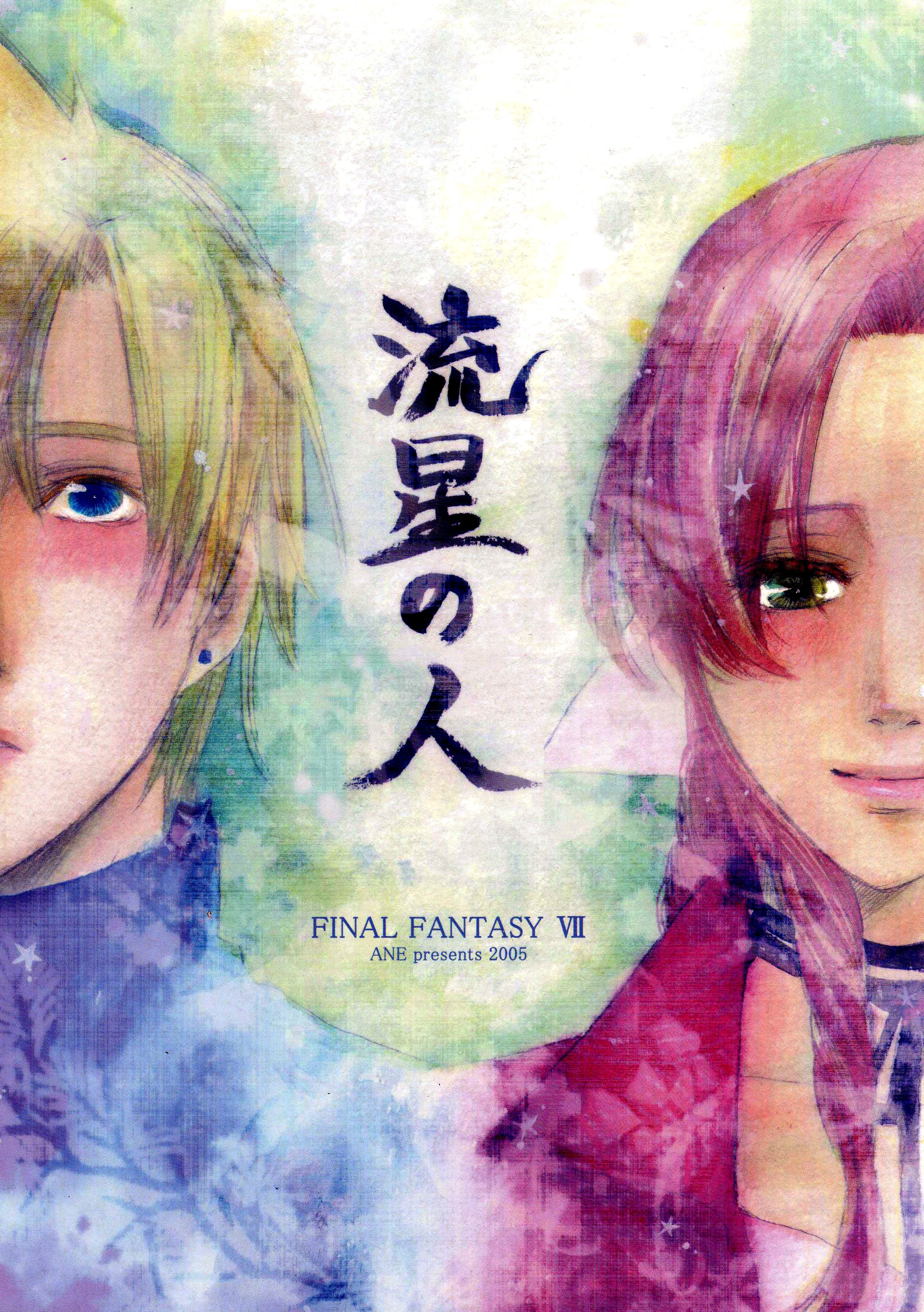 Final Fantasy VII - Ryuusei no Hito (Doujinshi) manga cover