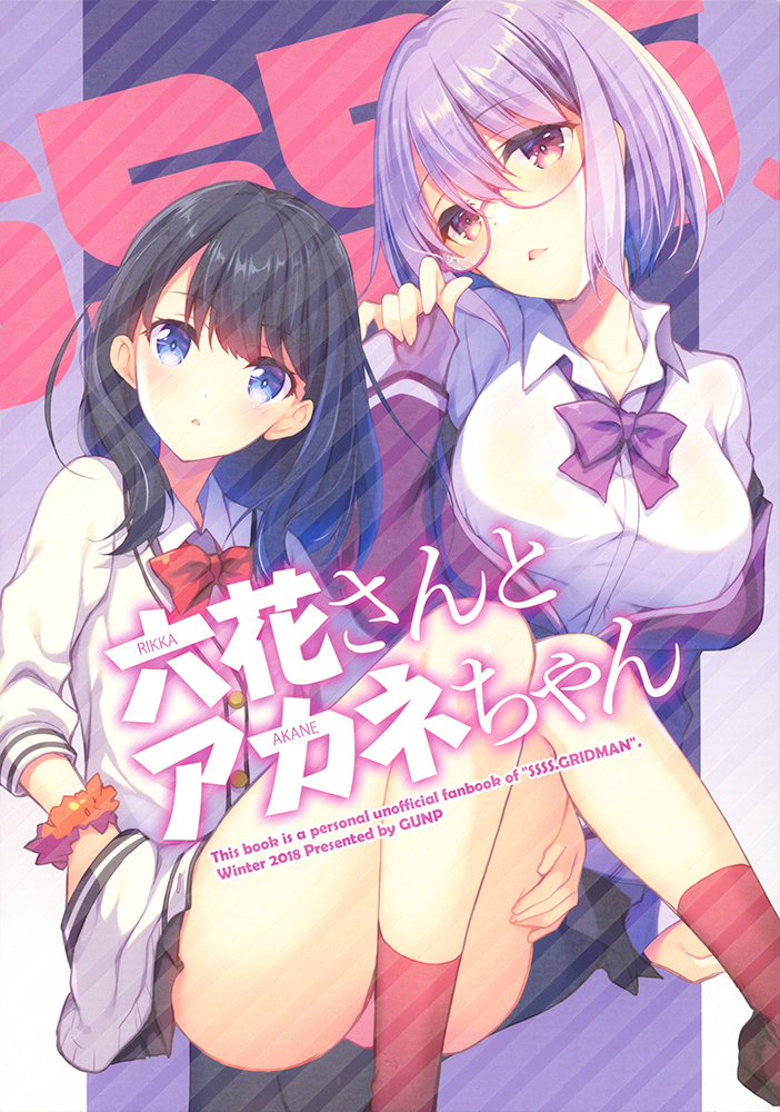 SSSS.Gridman - Rikka-san and Akane-chan (Doujinshi) manga cover