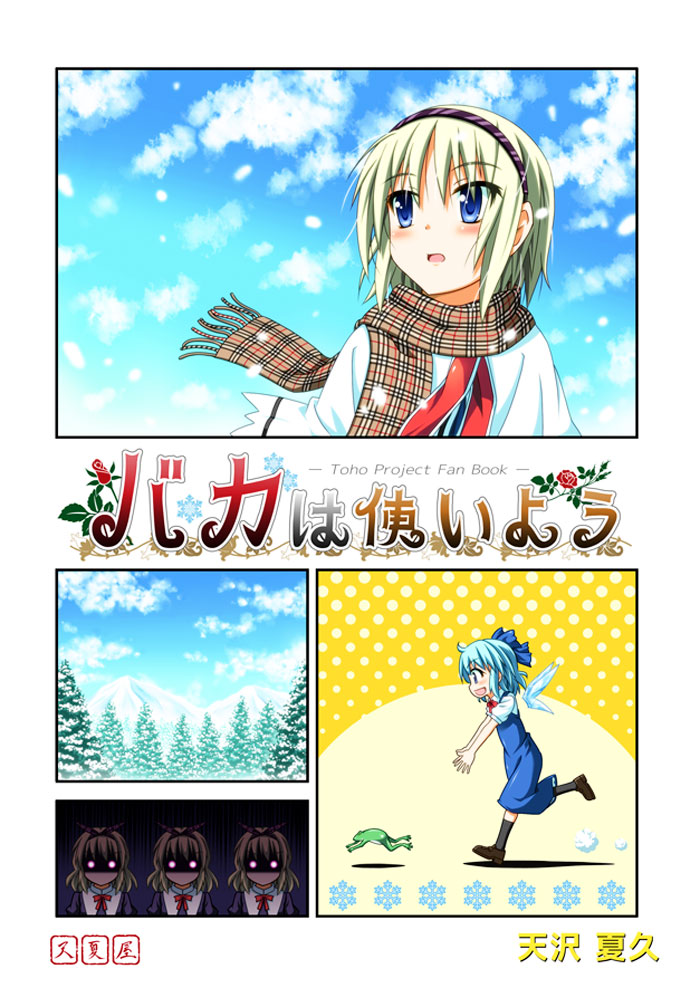 Touhou - Baka ha Tsukaiyou (Doujinshi) manga cover