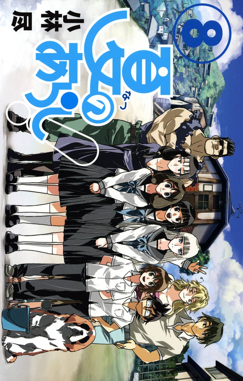 Natsu no Arashi! manga cover