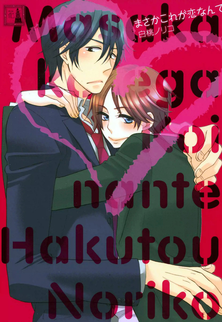 Masaka Kore ga Koi Nante manga cover