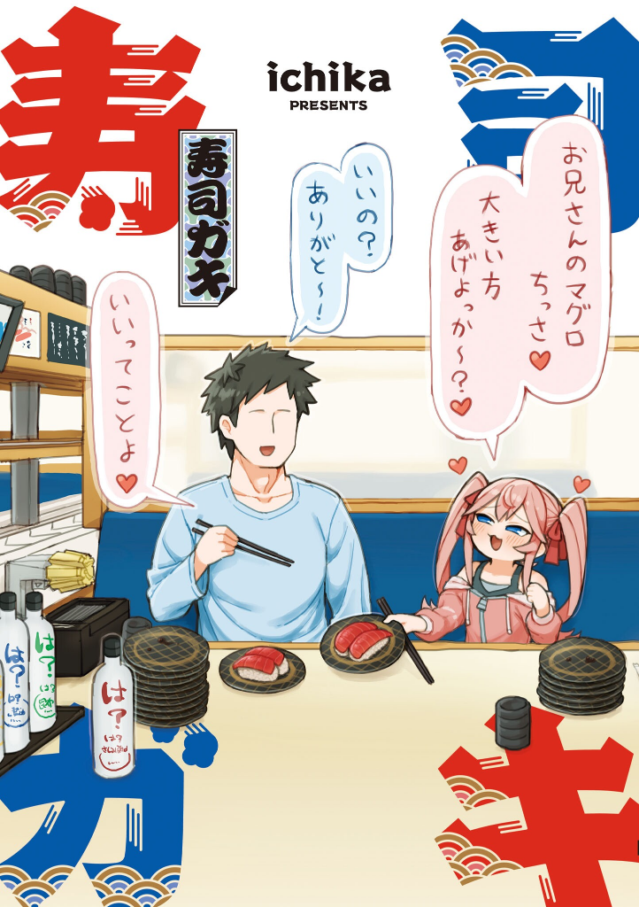 Sushi Gaki manga cover