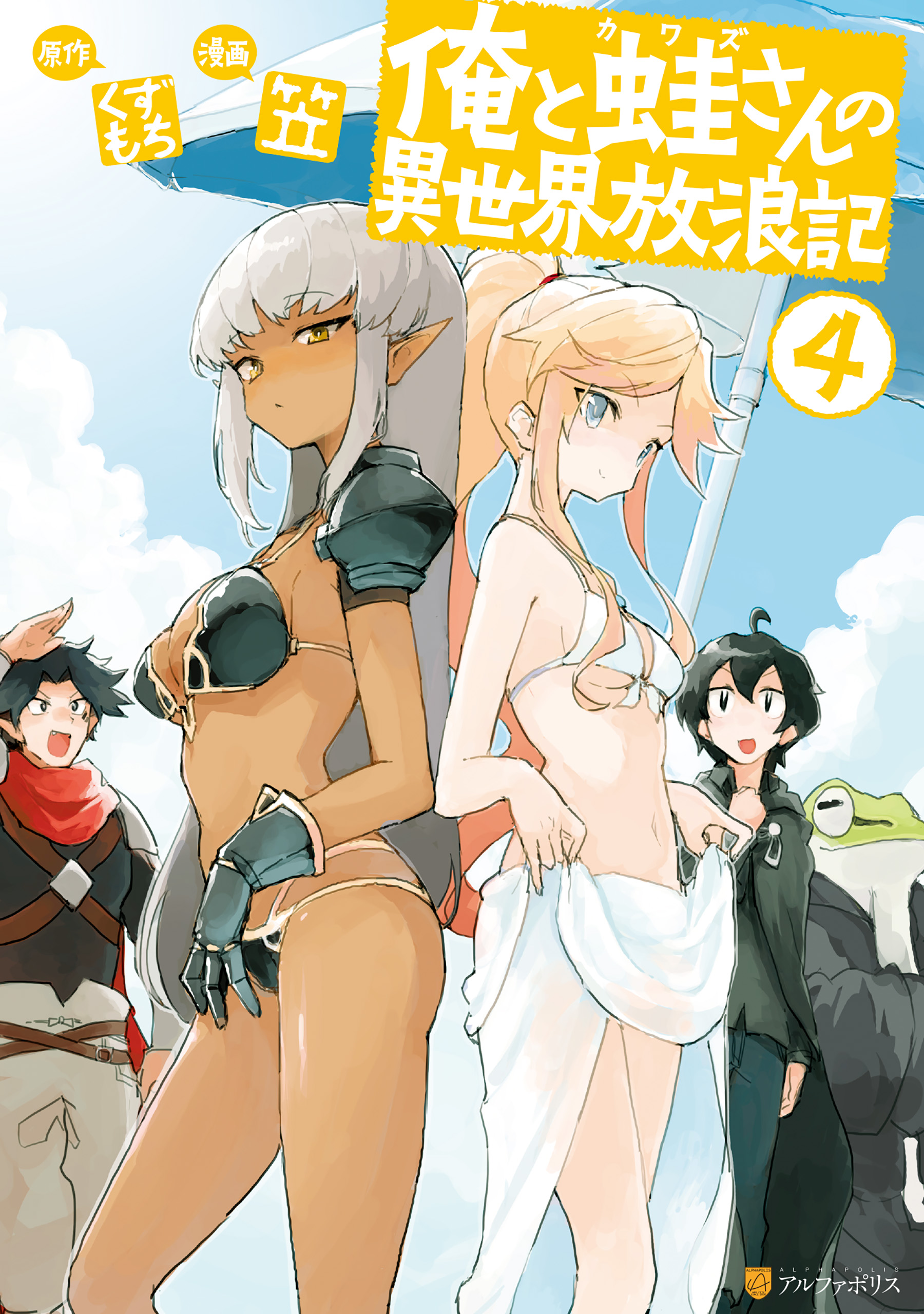 Ore to Kawazu-san no Isekai Hourouki manga cover