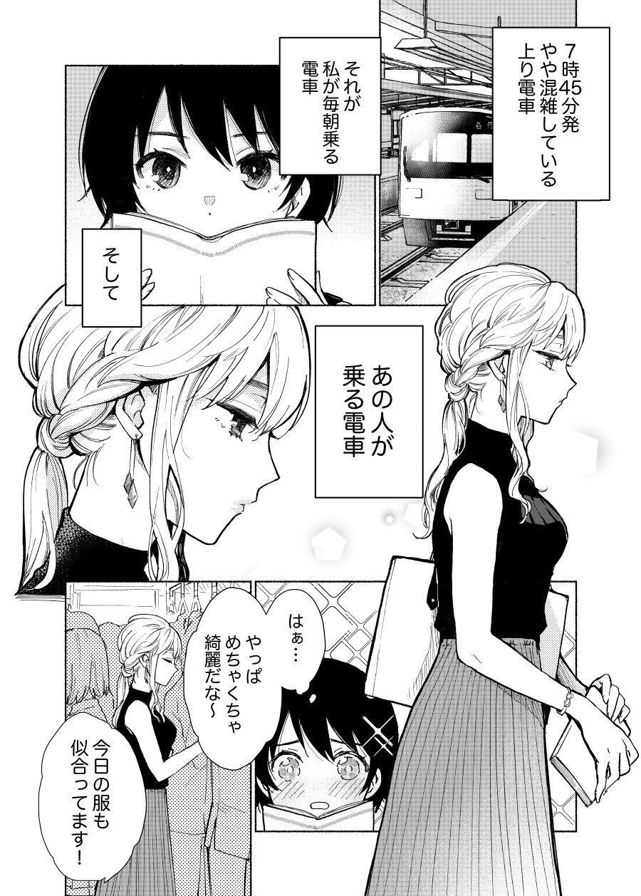 A High School Girl Who Admires the Onee-san She Sees On the Train Every Morning manga cover